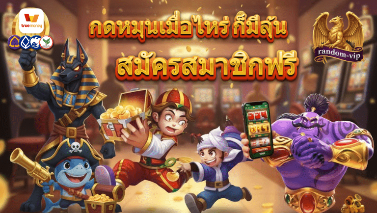 random-vip สมัครสมาชิกฟรี